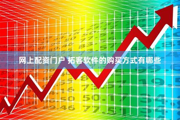 网上配资门户 拓客软件的购买方式有哪些
